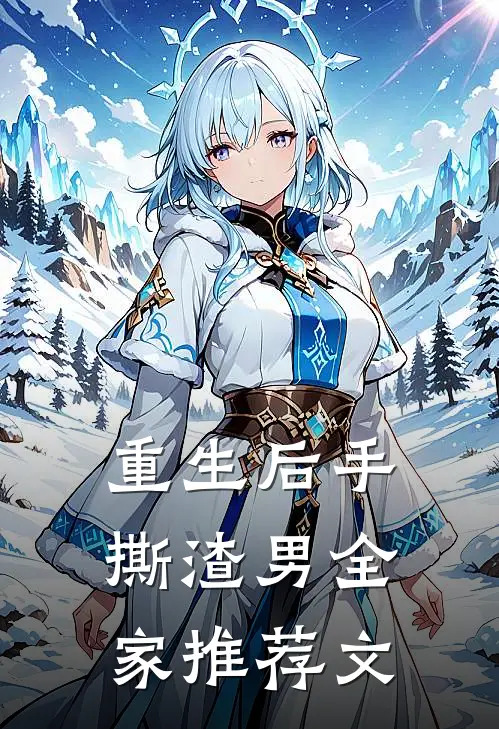 重生后手撕渣男全家推荐文