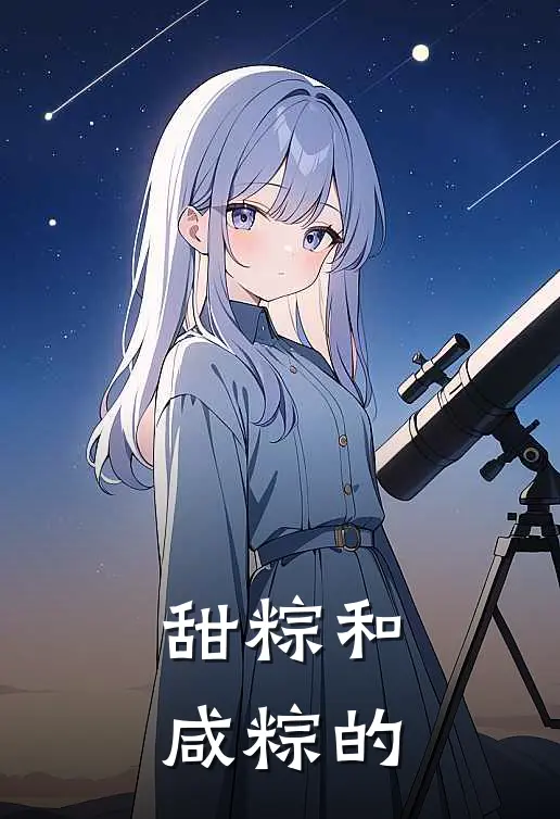 甜粽和咸粽的