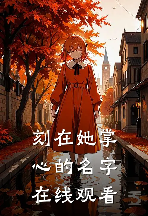 刻在她掌心的名字在线观看
