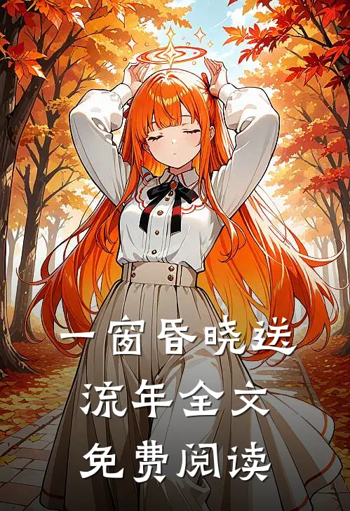 一窗昏晓送流年全文免费阅读