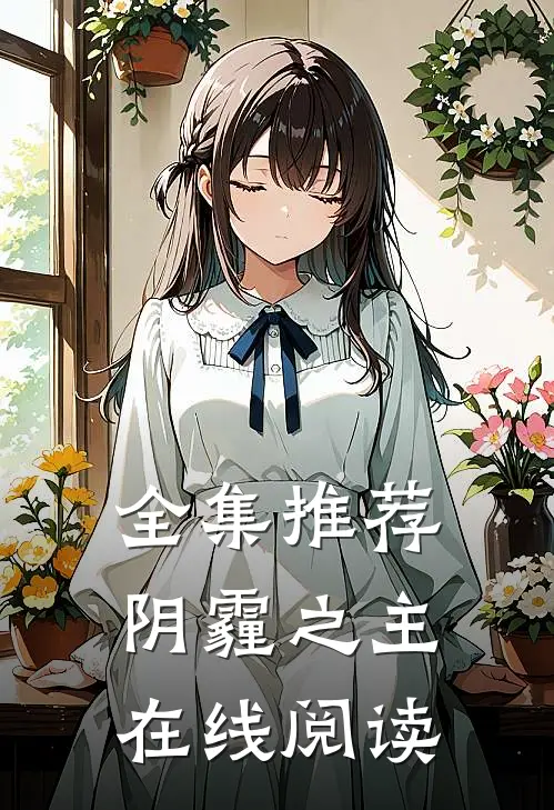 全集推荐阴霾之主在线阅读