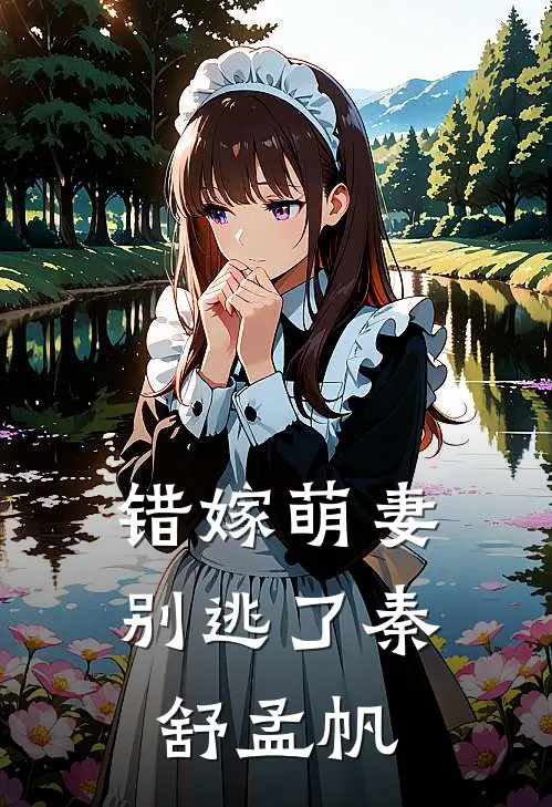 错嫁萌妻别逃了秦舒孟帆