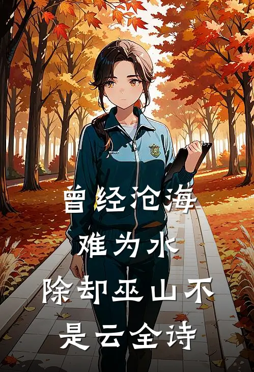 曾经沧海难为水,除却巫山不是云全诗