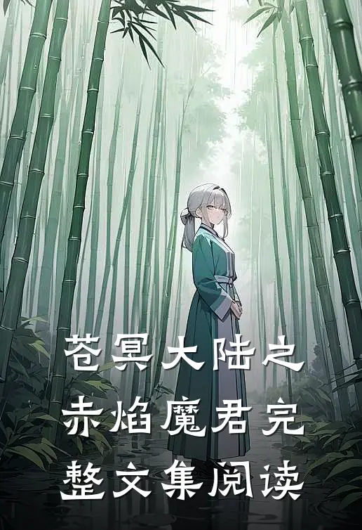 苍冥大陆之赤焰魔君完整文集阅读