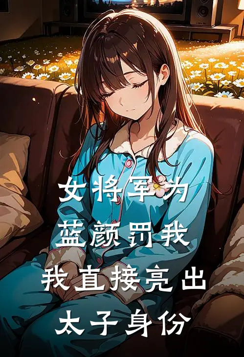 女将军为蓝颜罚我，我直接亮出太子身份