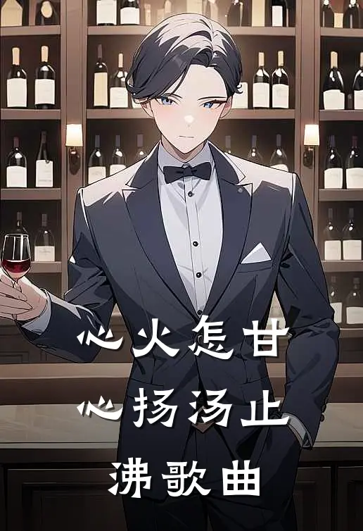 心火怎甘心扬汤止沸歌曲