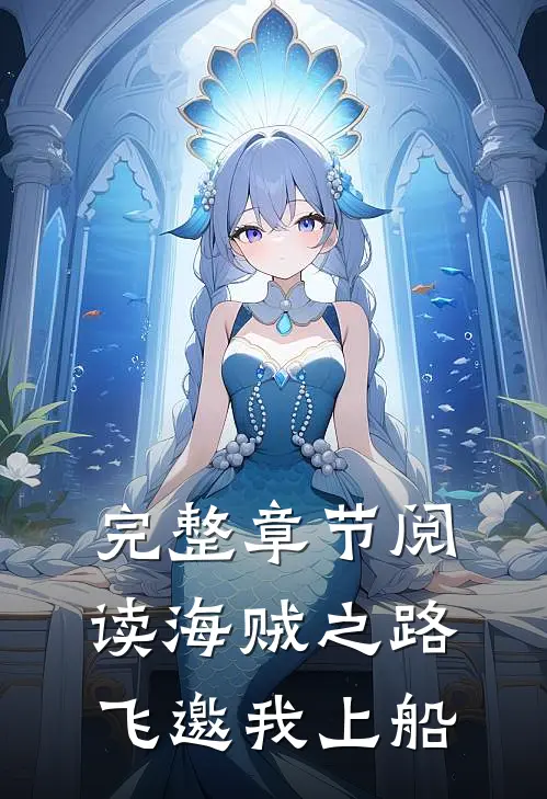 完整章节阅读海贼之路飞邀我上船