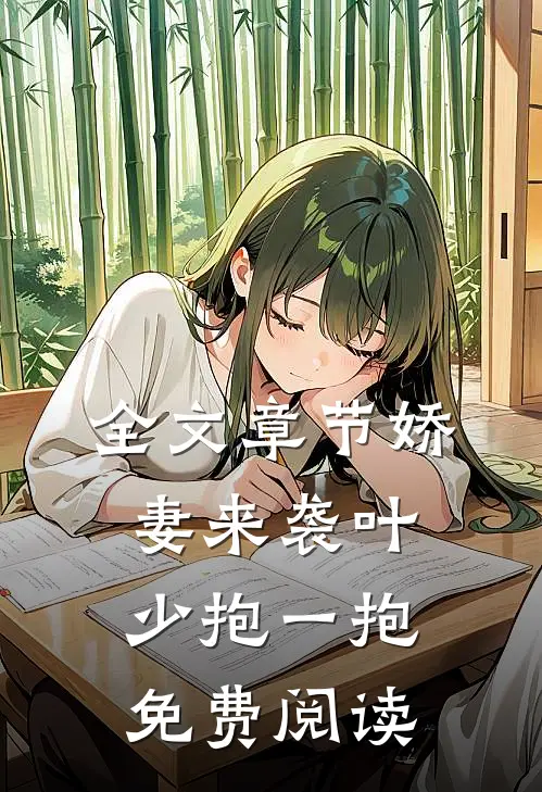 全文章节娇妻来袭叶少抱一抱免费阅读