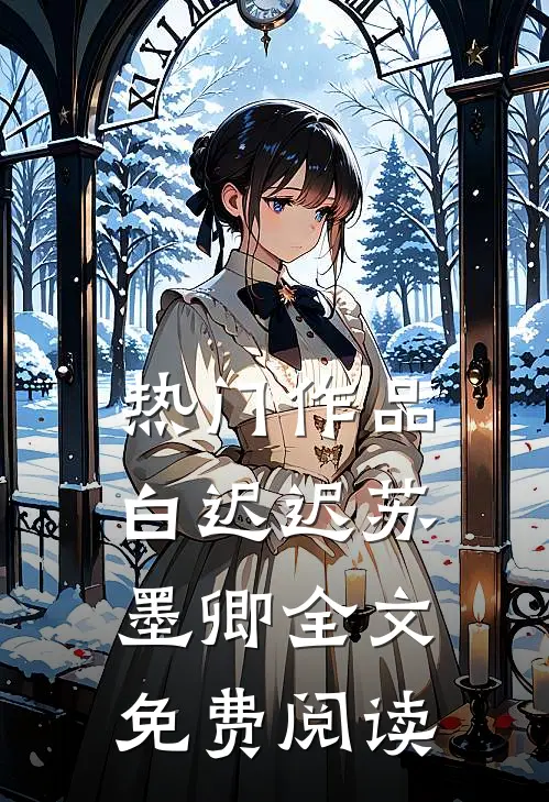 热门作品白迟迟苏墨卿全文免费阅读