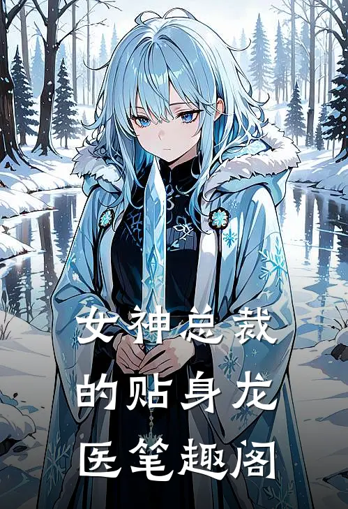 女神总裁的贴身龙医笔趣阁