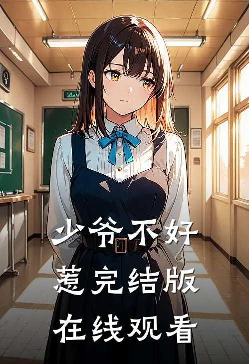 少爷不好惹完结版在线观看