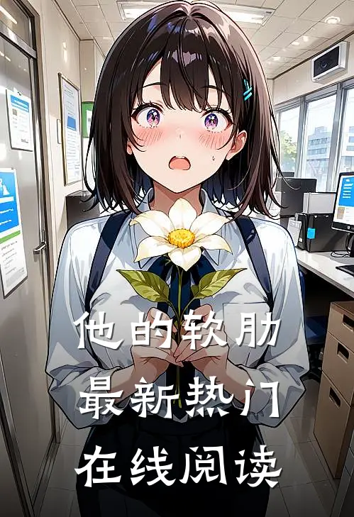 他的软肋最新热门在线阅读