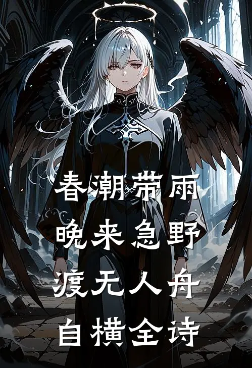 春潮带雨晚来急野渡无人舟自横全诗