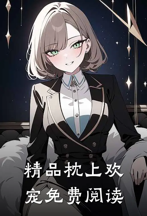 精品枕上欢宠免费阅读