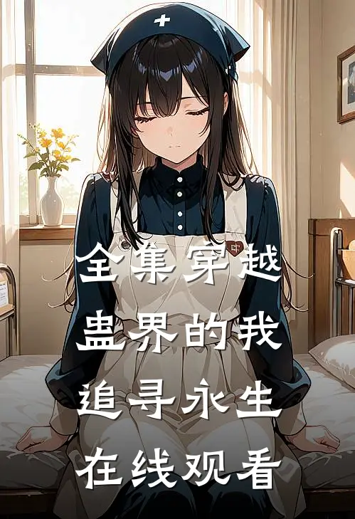 全集穿越蛊界的我追寻永生在线观看