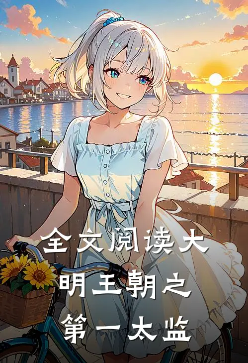 全文阅读大明王朝之第一太监