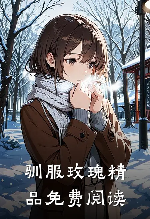 驯服玫瑰精品免费阅读