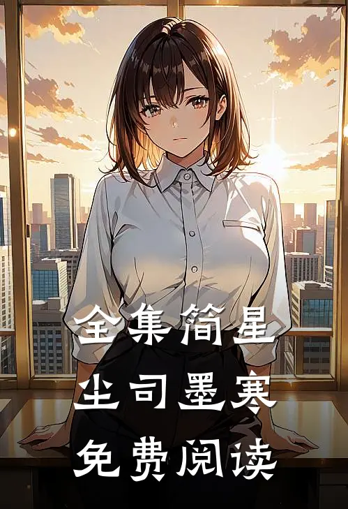 全集简星尘司墨寒免费阅读