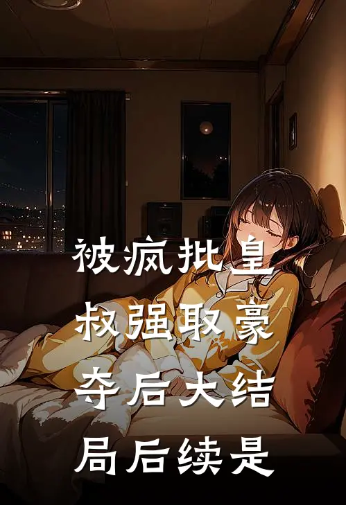 被疯批皇叔强取豪夺后大结局后续是