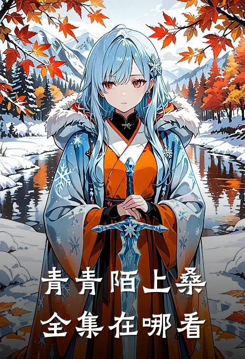 青青陌上桑全集在哪看