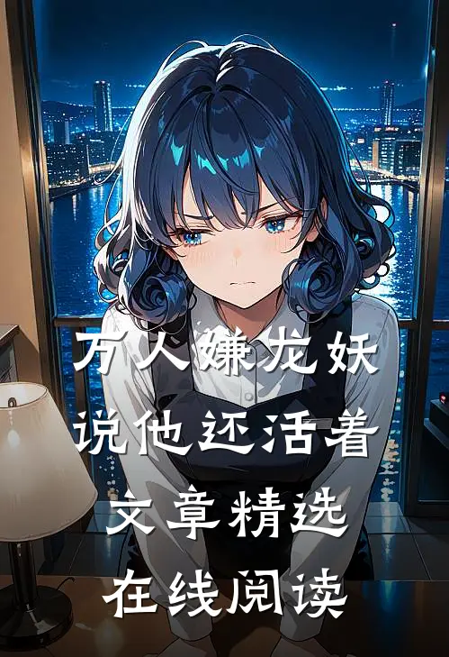 万人嫌龙妖说他还活着文章精选在线阅读