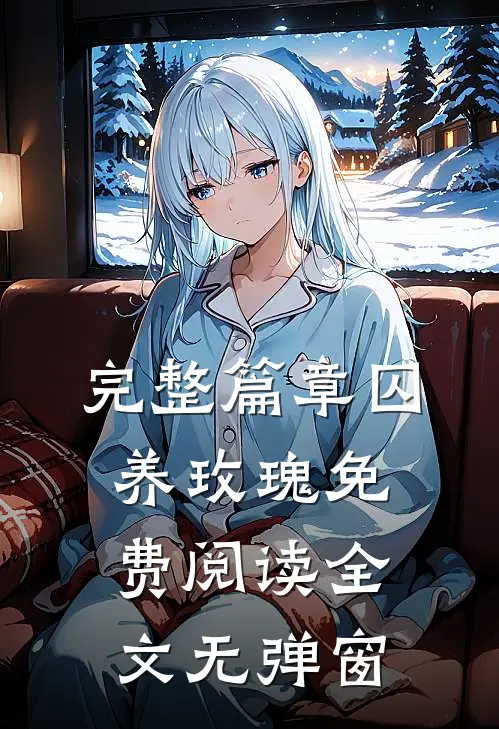 完整篇章囚养玫瑰免费阅读全文无弹窗