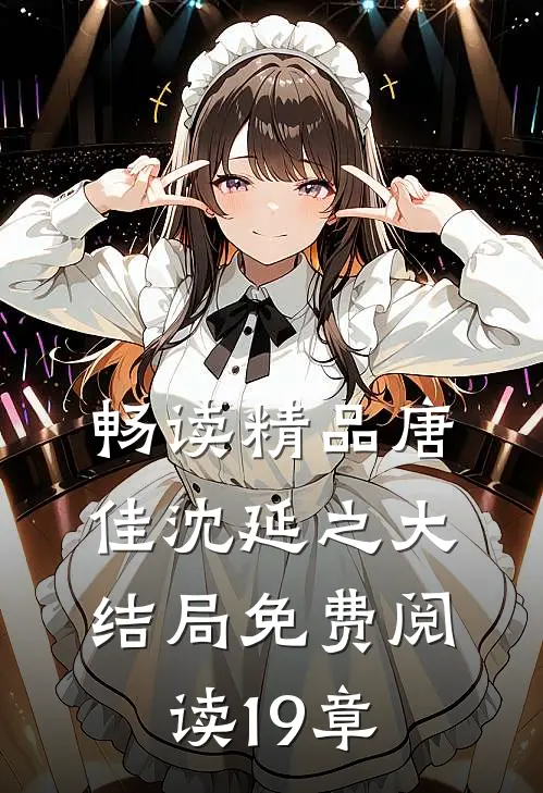 畅读精品唐佳沈延之大结局免费阅读19章