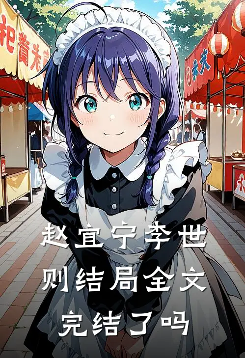 赵宜宁李世则结局全文完结了吗