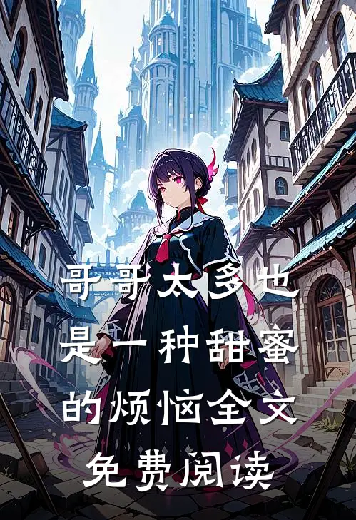 哥哥太多也是一种甜蜜的烦恼全文免费阅读