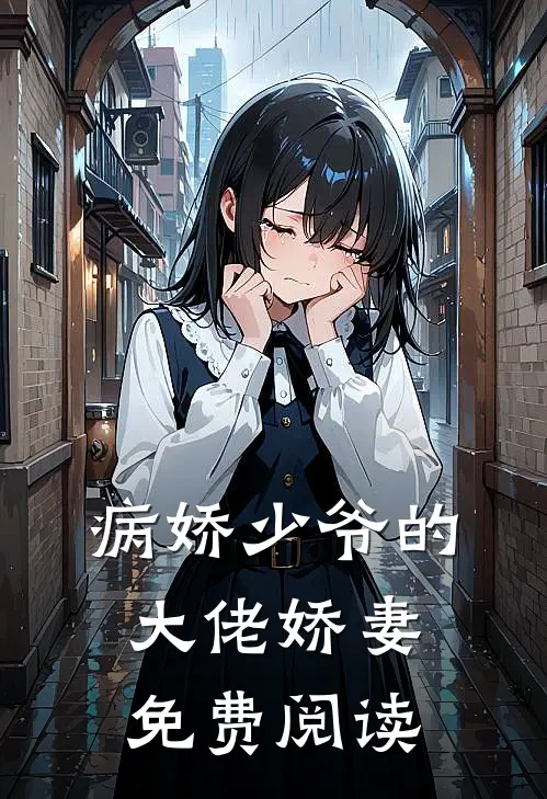 病娇少爷的大佬娇妻免费阅读