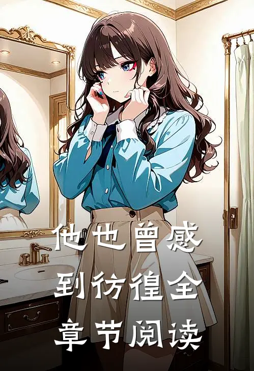 他也曾感到彷徨全章节阅读