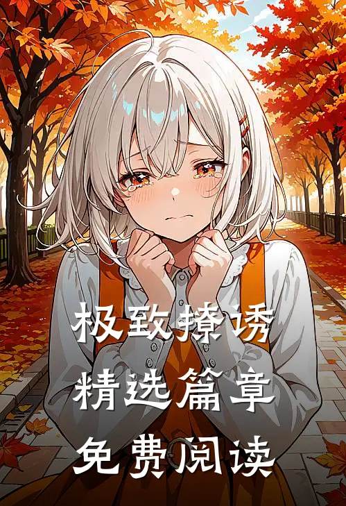 极致撩诱精选篇章免费阅读