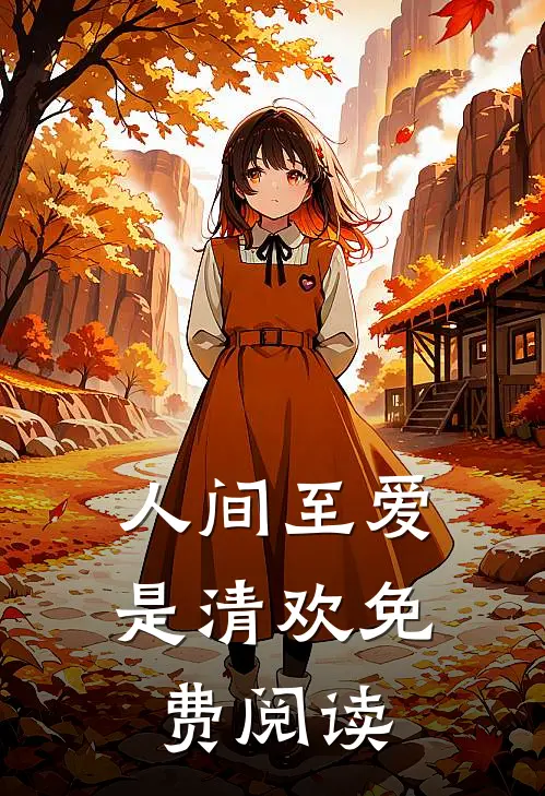 人间至爱是清欢免费阅读