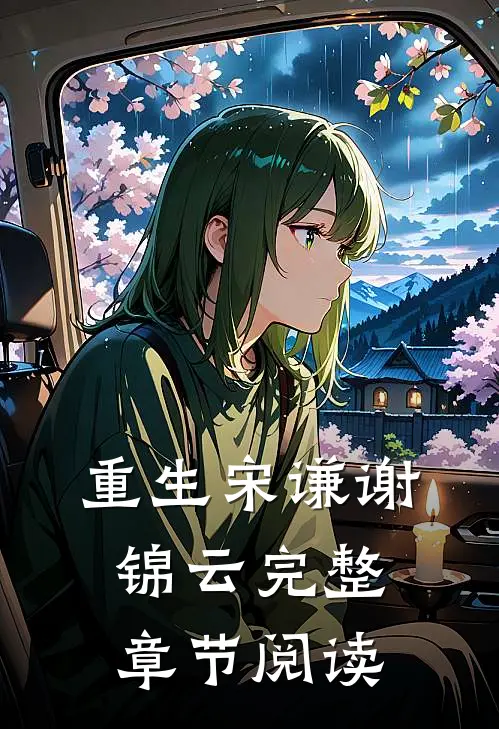 重生宋谦谢锦云完整章节阅读