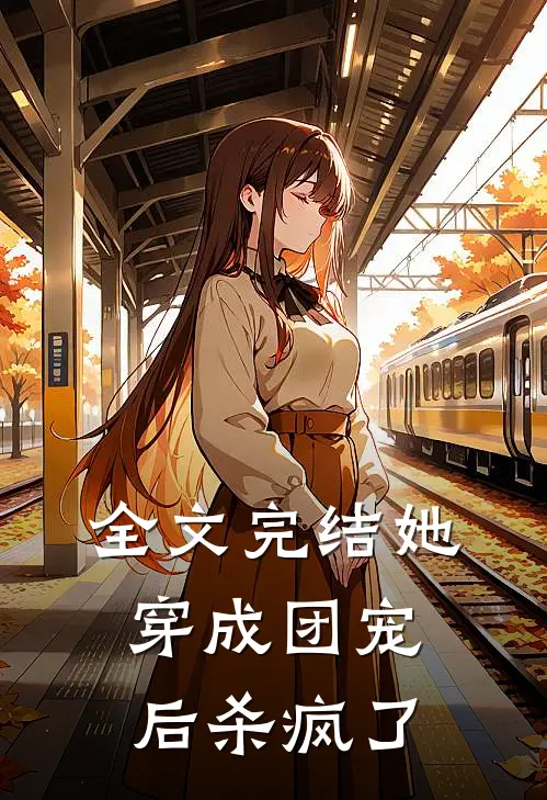 全文完结她穿成团宠后杀疯了
