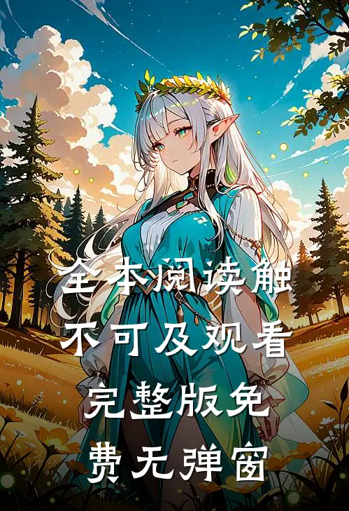 全本阅读触不可及观看完整版免费无弹窗