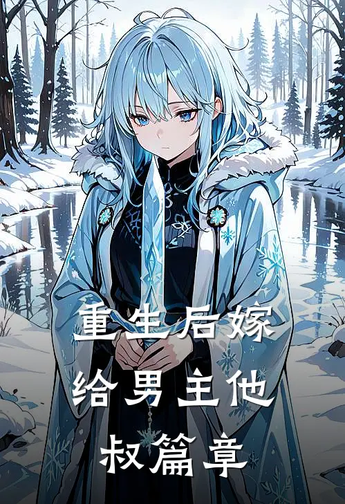 重生后嫁给男主他叔篇章