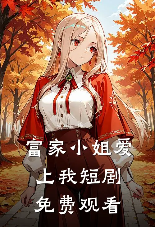 富家小姐爱上我短剧免费观看