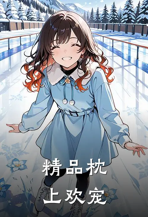 精品枕上欢宠