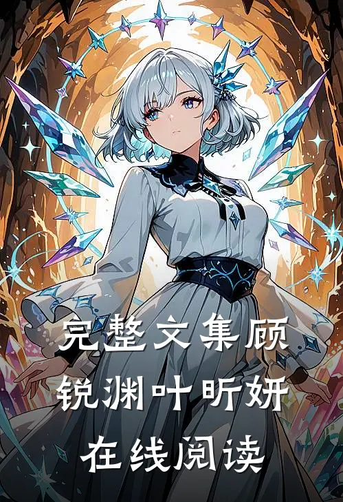 完整文集顾锐渊叶昕妍在线阅读