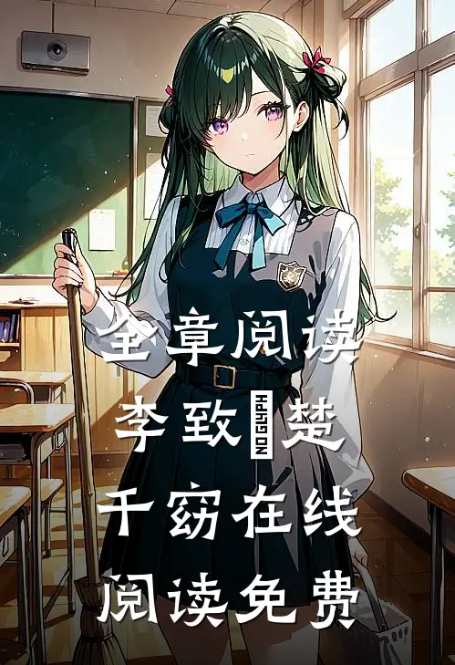 全章阅读李致珣楚千窈在线阅读免费