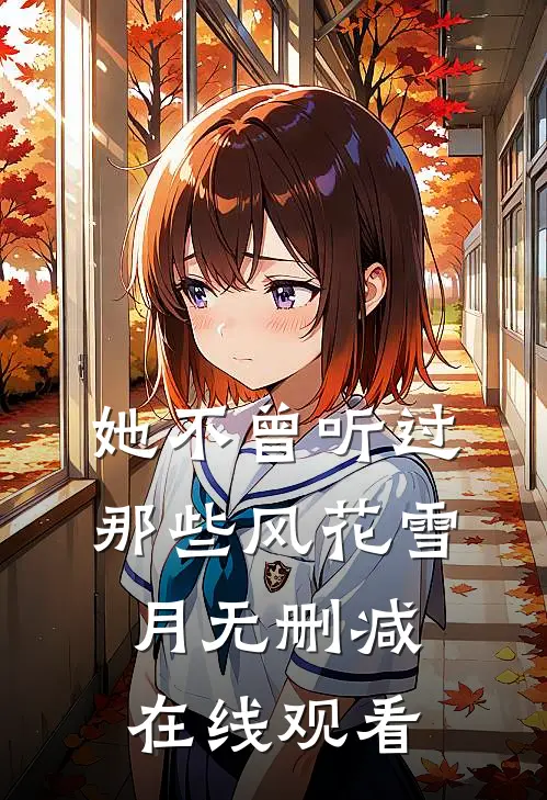 她不曾听过那些风花雪月无删减在线观看