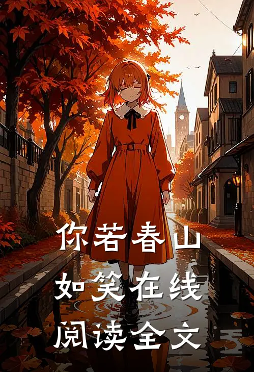 你若春山如笑在线阅读全文