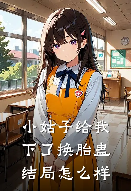 小姑子给我下了换胎蛊结局怎么样