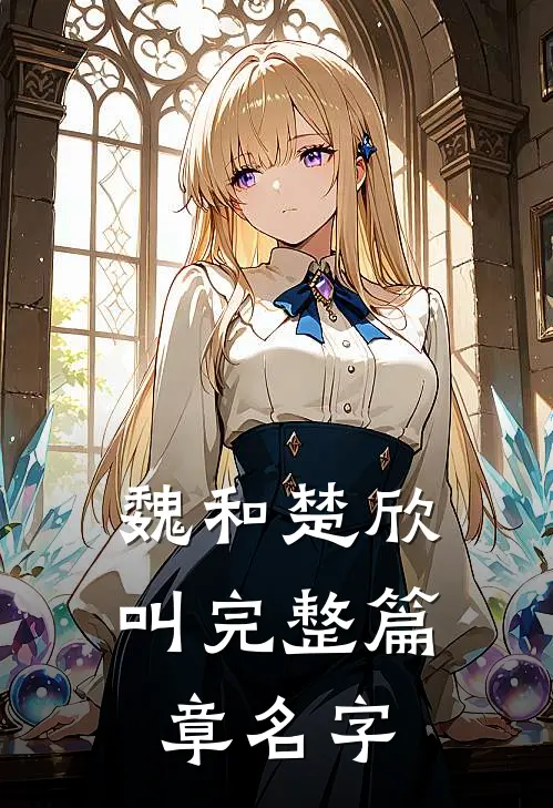 魏和楚欣叫完整篇章名字