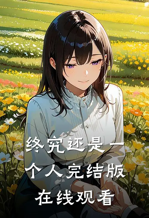 终究还是一个人完结版在线观看