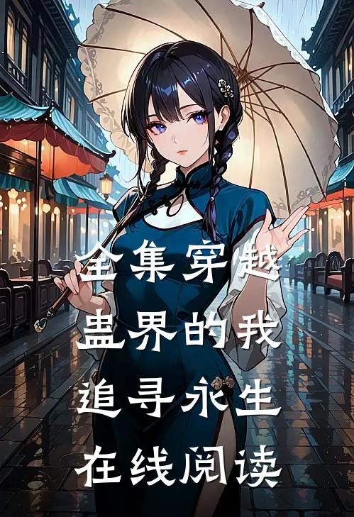 全集穿越蛊界的我追寻永生在线阅读