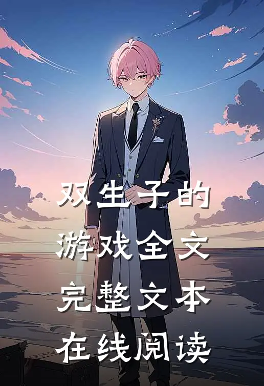 双生子的游戏全文完整文本在线阅读