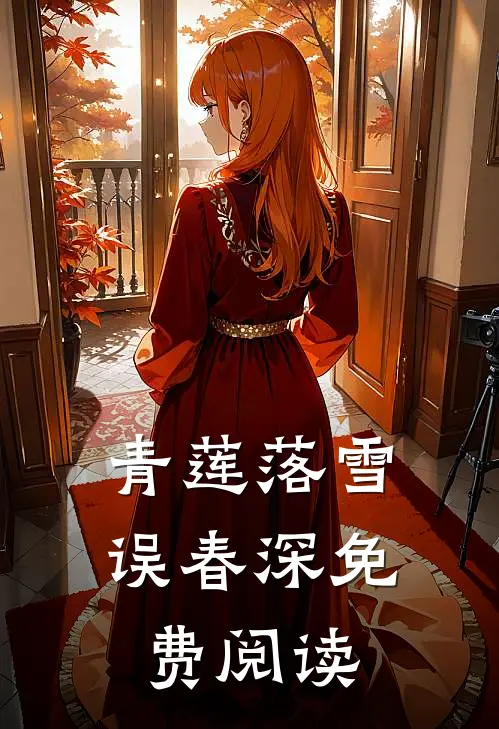 青莲落雪误春深免费阅读