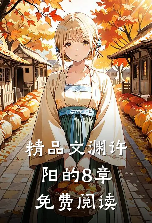 精品文渊许阳的8章免费阅读
